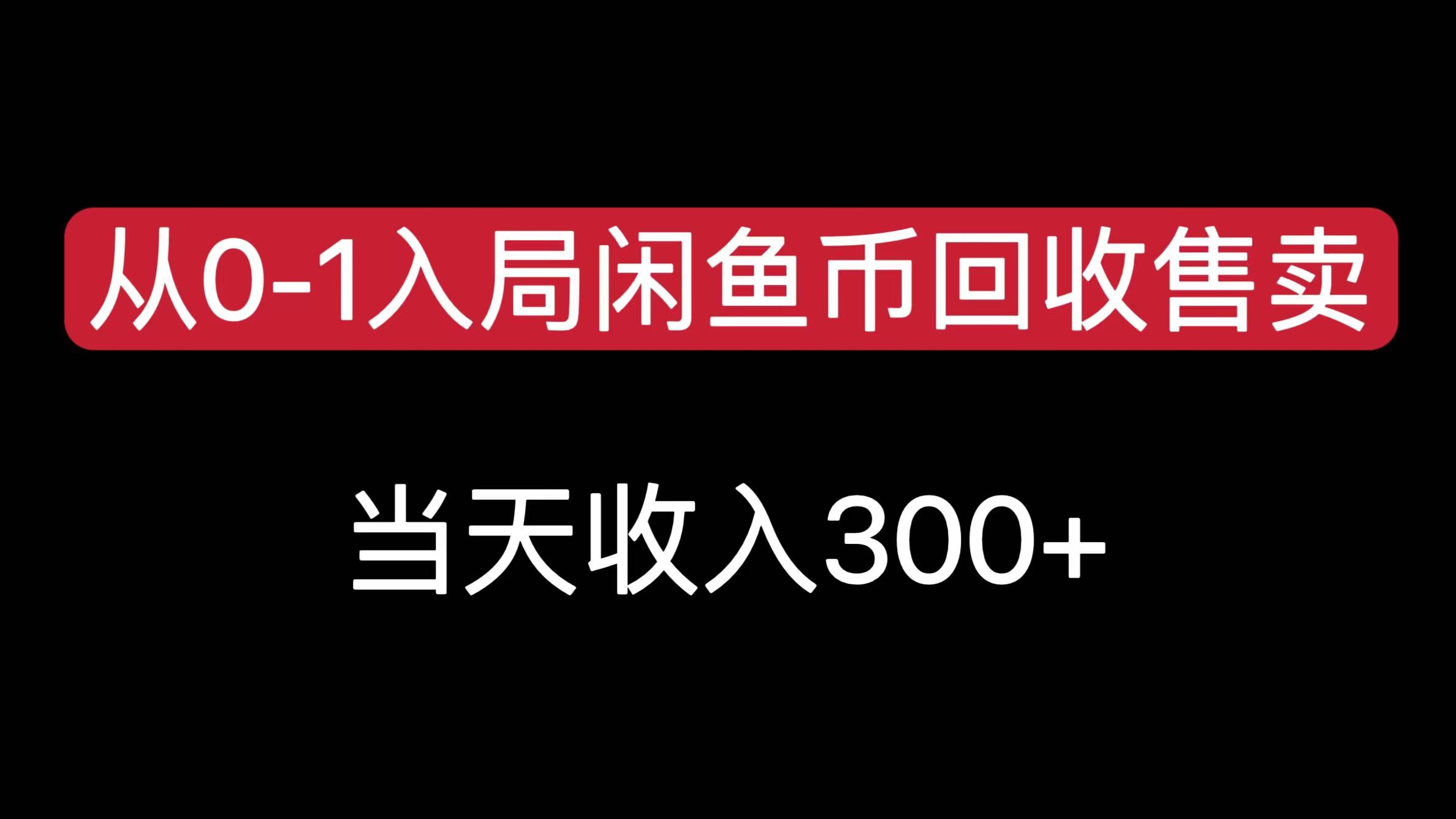 从0-1入局闲鱼币回收售卖，当天收入300+-易学副业