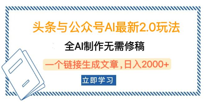 头条与公众号AI最新2.0玩法，全AI制作无需人工修稿，一个标题生成文章，日入2000+，可做矩阵（详细教程）-易学副业