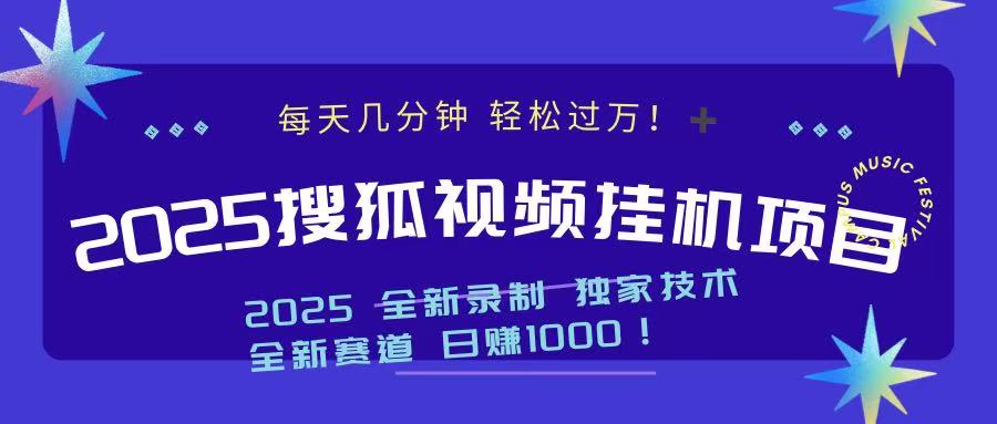 2025最新搜狐挂机项目，每天几分钟，轻松过万！-易学副业
