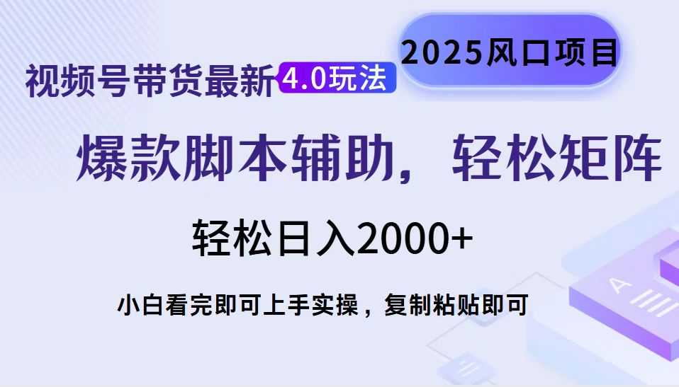 视频号带货最新4.0玩法，作品制作简单，当天起号，复制粘贴，脚本辅助，轻松矩阵日入2000+-易学副业