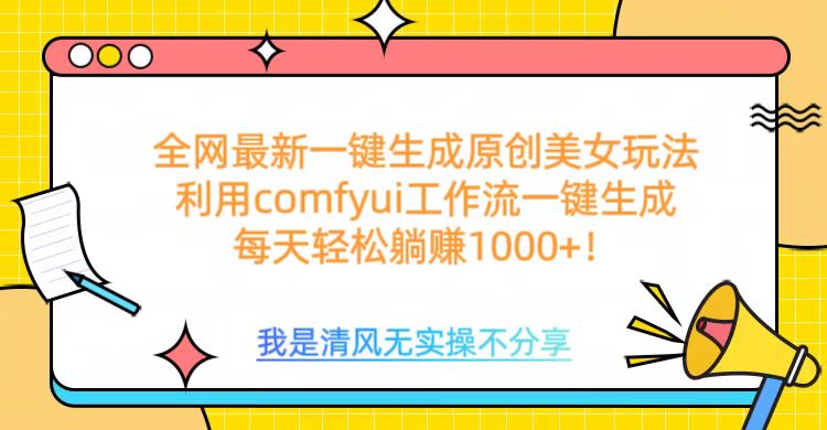 利用comfyui工作流一键反推生成美女，日收益1000+-易学副业