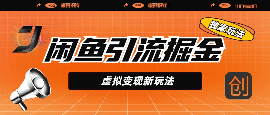 闲鱼引流掘金，虚拟变现新玩法，配合全网项目库，精准引流变现5W+-易学副业