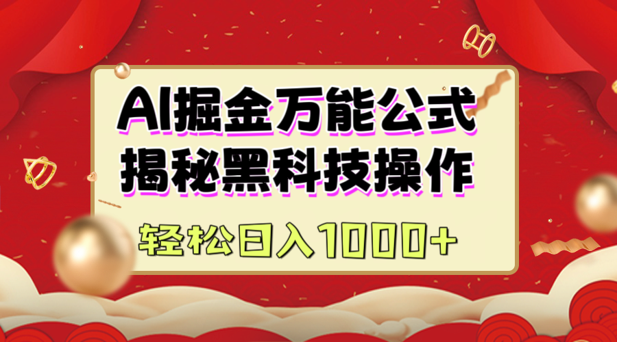 AI掘金万能公式：揭秘黑科技操作，真正的实现日入1000+-易学副业