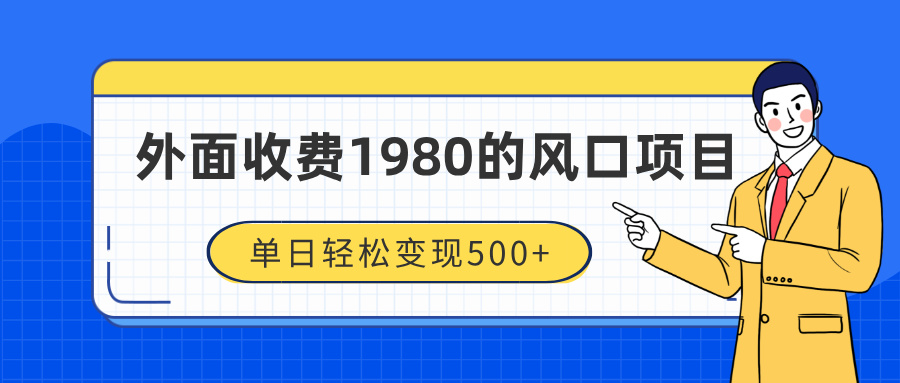 外面收费1980的风口项目，装x神器抖音撸音浪私域二次转化，单日轻松变现500+-易学副业