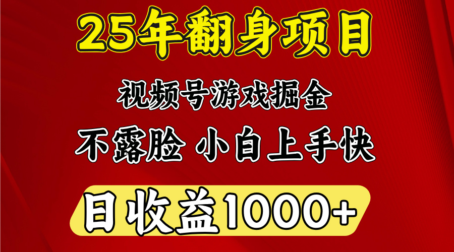 视频号掘金项目，日收益平均1000多，这个项目相对于其他还是比较好做的-易学副业