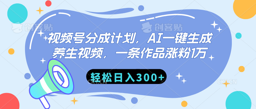 视频号分成计划，AI一键生成养生视频，一条作品涨粉1万，轻松日入300+-易学副业
