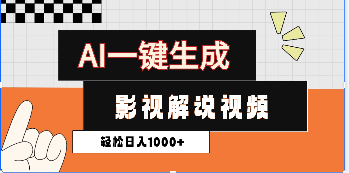 2025影视解说全新玩法，AI一键生成原创影视解说视频，日入1000+-易学副业