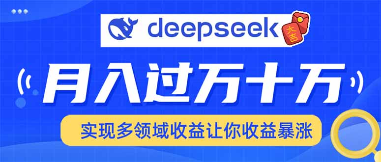 2025年最火项目DeepSeek玩法-易学副业