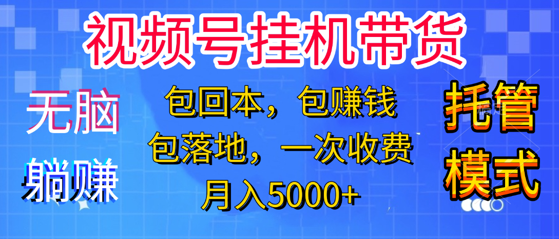 躺着赚钱！一个账号，月入3000+，短视频带货新手零门槛创业！”-易学副业