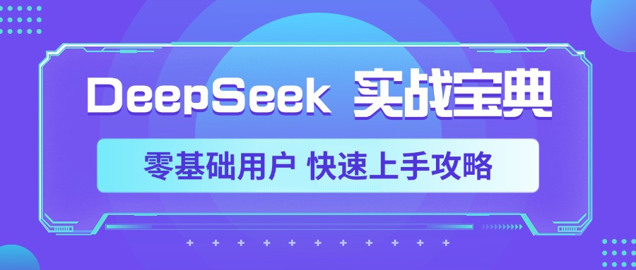 DeepSeek实战宝典,零基础用户 快速上手攻略-易学副业