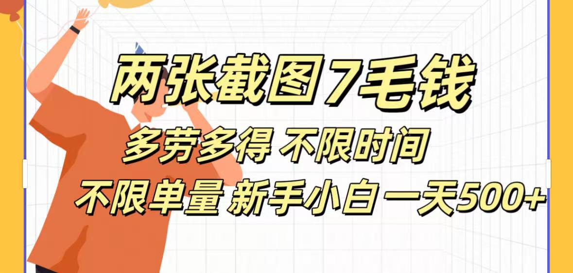全新截图 一天500＋无脑截图，安卓苹果都可以做，一小时120，一天轻松500+-易学副业
