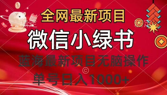 全网最新项目，微信小绿书，做第一批吃肉的人，一天十几分钟，无脑单号日入1000+-易学副业