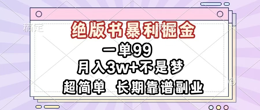 一单99，绝版书暴利掘金，超简单，月入3w+不是梦，长期靠谱副业-易学副业