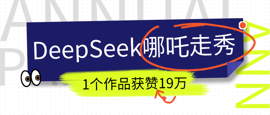 DeepSeek做抖音爆火的AI哪吒走秀视频,1个作品获赞19万+,我教你怎么做!-易学副业