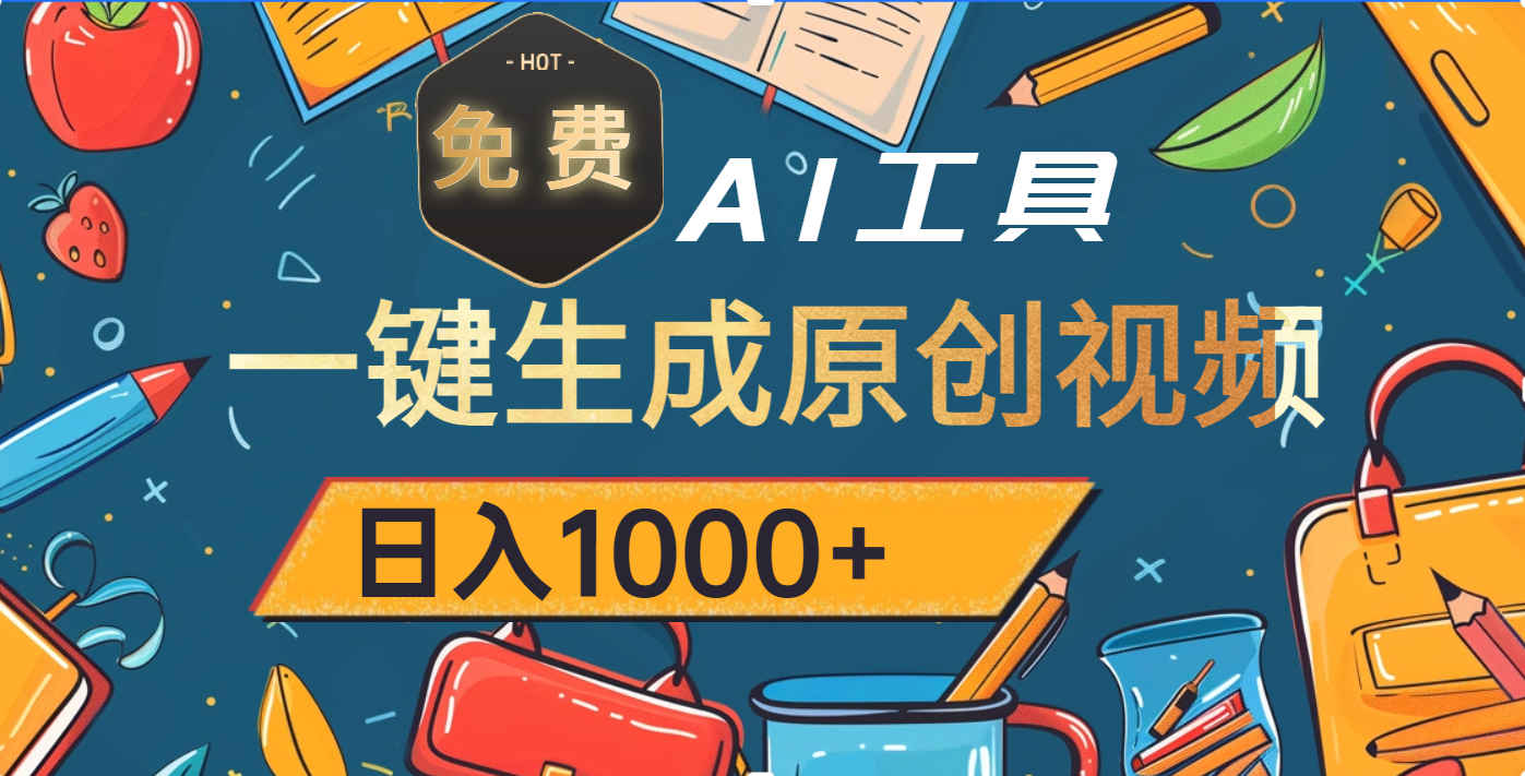 超强大的免费AI工具，一键生成原创视频，日入1000+-易学副业