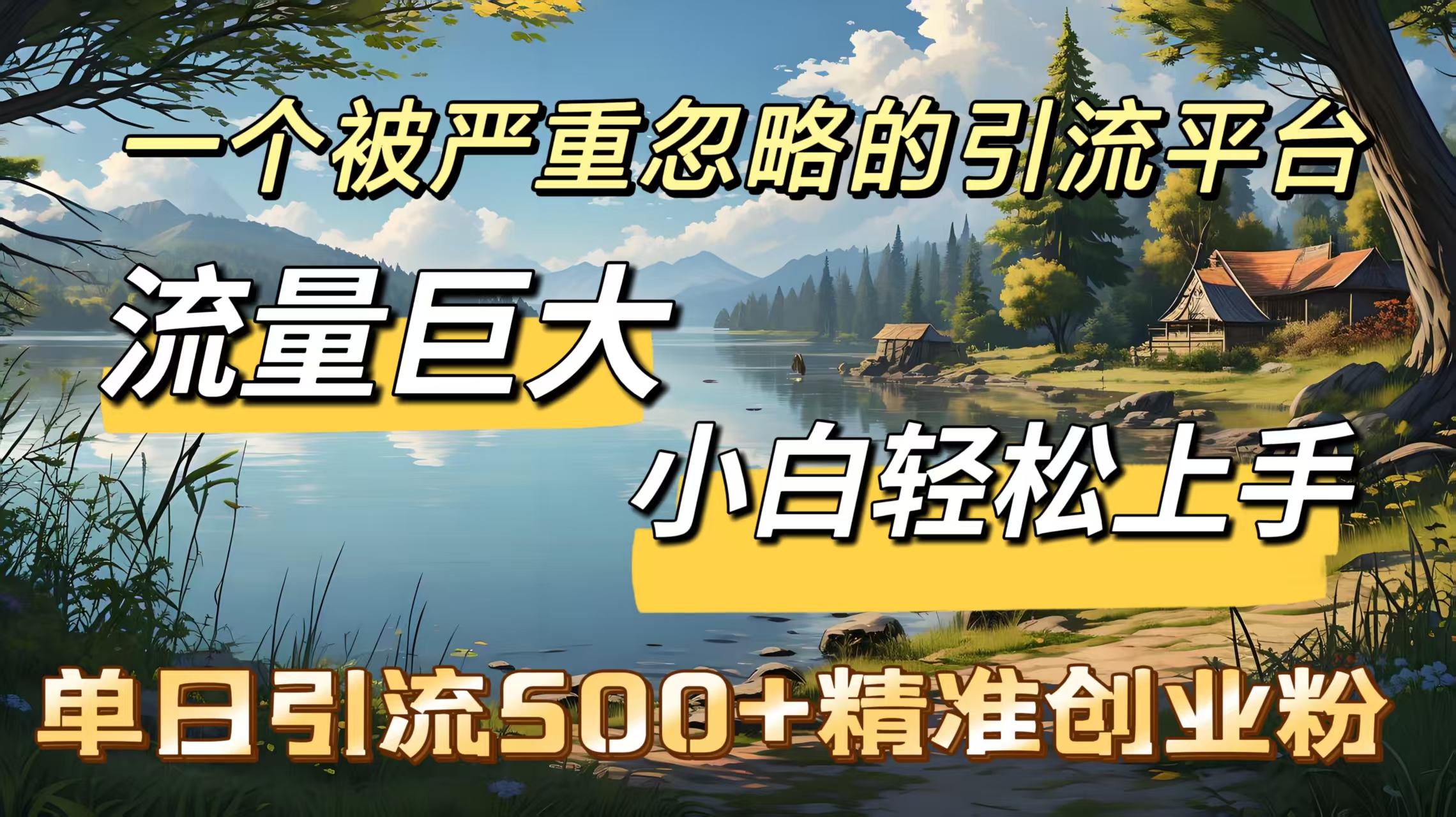 一个被严重忽略的引流平台，流量巨大，小白轻松上手，单日引流500＋精准创业粉-易学副业
