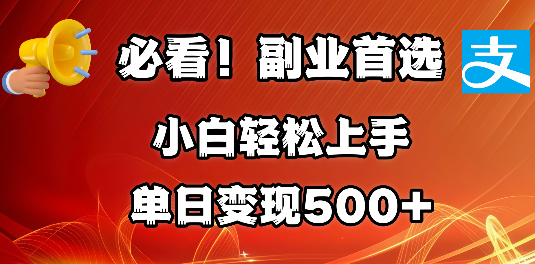 必看！副业首选！小白轻松上手。每天花1小时的时间批量搬运，单日变现500+，可矩阵放大-易学副业