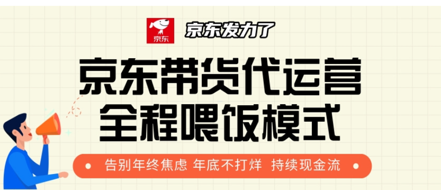 京东带货代运营，年初翻身逆袭项目，小白有手就行，月入8000+-易学副业