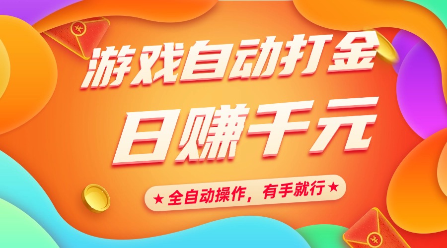 游戏自动打金，日赚千元，全自动操作，有手就行-易学副业