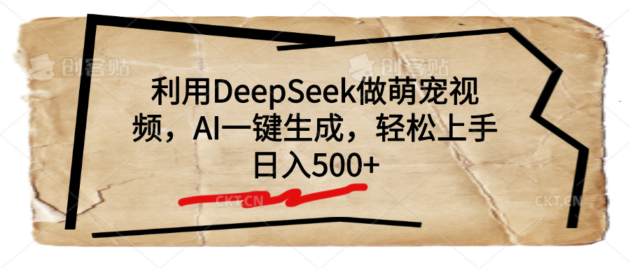 利用DeepSeek做萌宠视频，AI一键生成，轻松上手，日入500+-易学副业