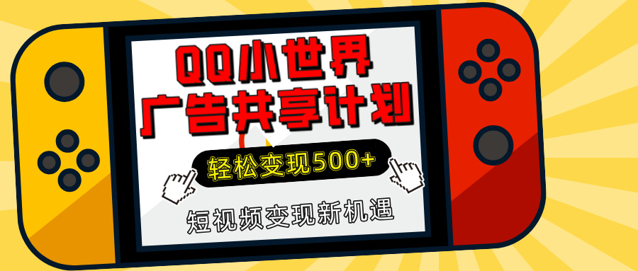 揭秘QQ小世界广告共享计划：轻松变现500+，短视频变现新机遇-易学副业