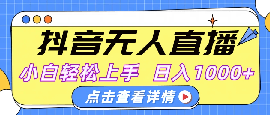 抖音无人直播，AI美女自动换装，小白轻松上手，日入1000+-易学副业