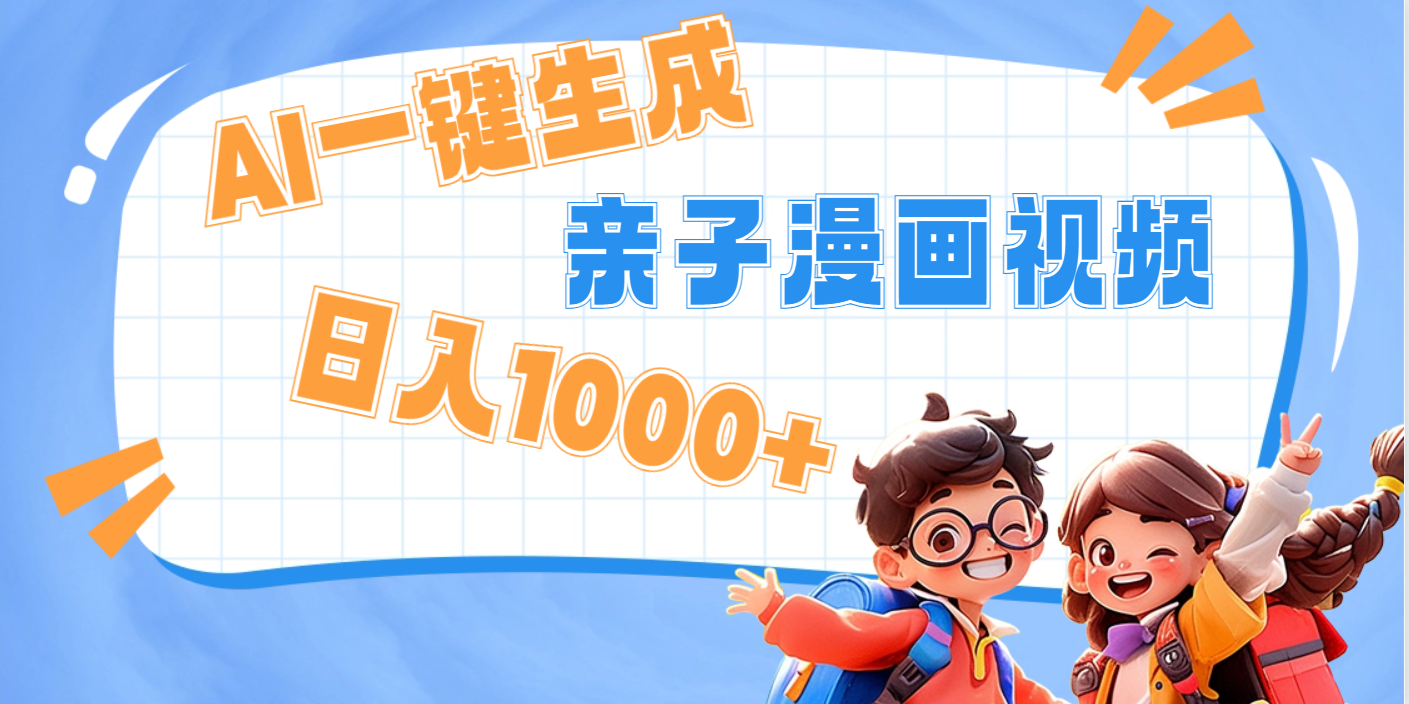 AI一键生成亲子教育原创视频，单条视频播放破千万 ，日入1000+，多种变…-易学副业