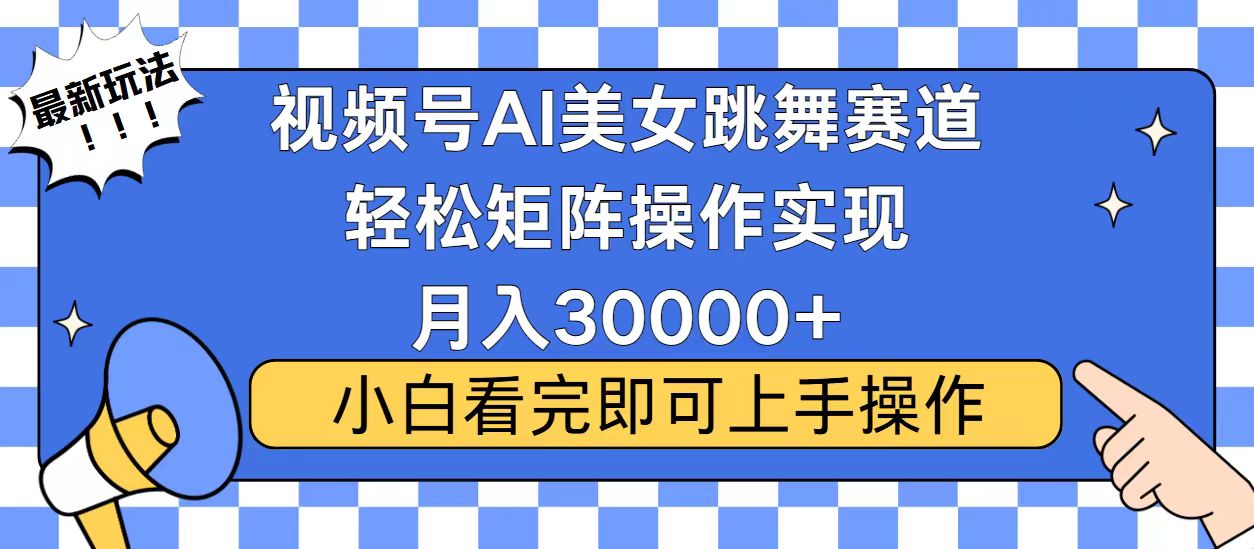 视频号2025最火最新玩法，当天起号，拉爆流量收益，小白也能轻松月入30000+-易学副业