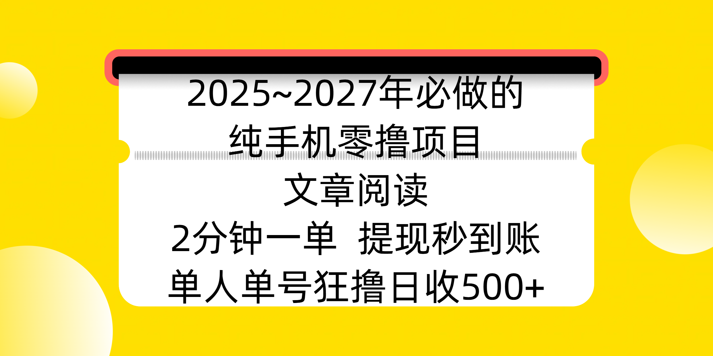 2025~2027年必做的纯手机零撸项目，文章阅读、在线签到，阅读2分钟一单，签到6秒拿红包，单人单号狂撸日收500+，提现秒到账-易学副业