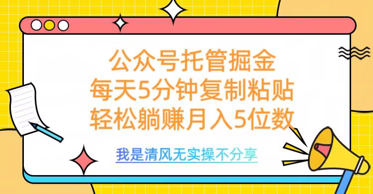 公众号托管掘金，每天5分钟复制粘贴，月入5位数-易学副业
