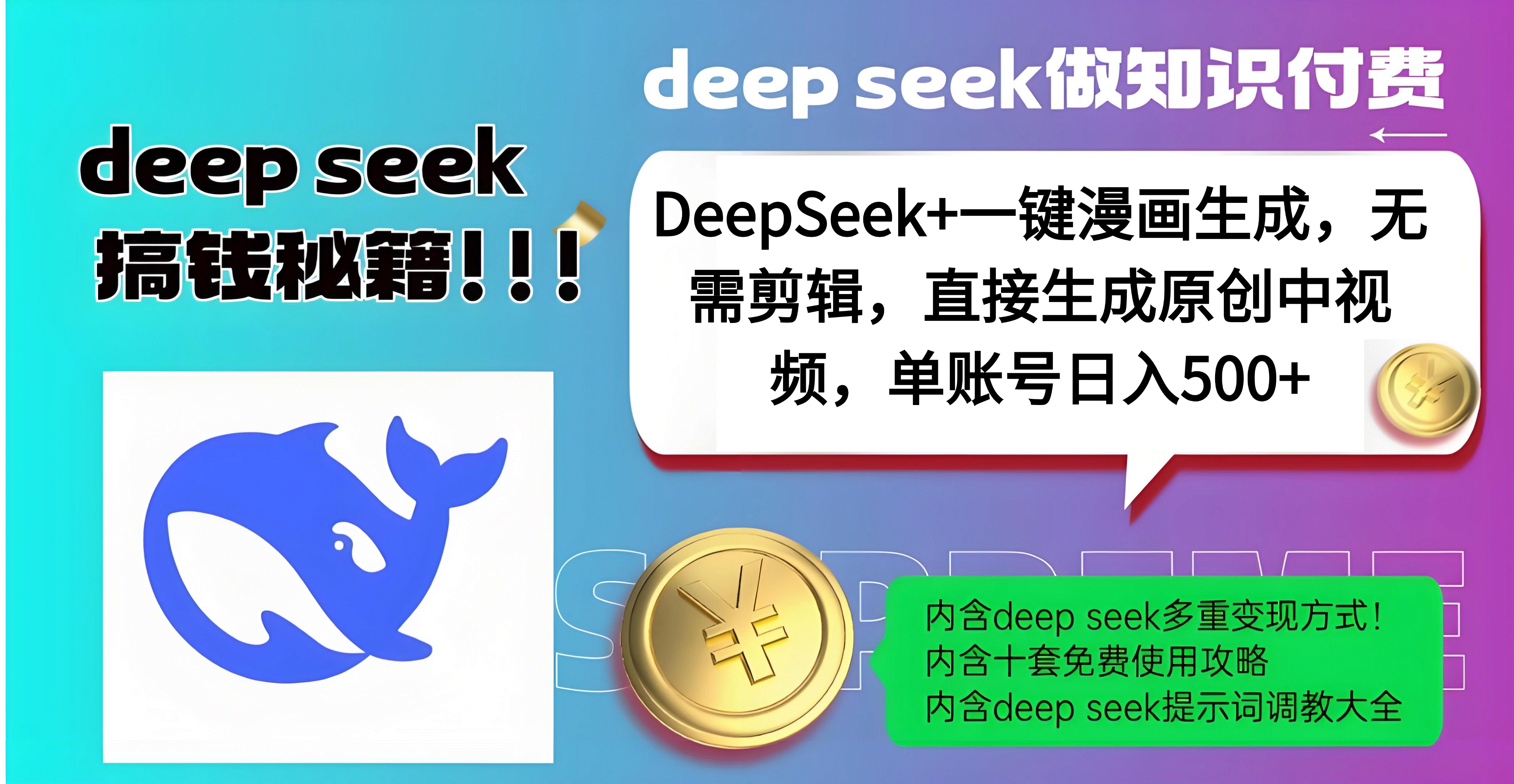 DeepSeek+漫画生成，无需剪辑，一键生成原创中视频，单账号日入500+-易学副业