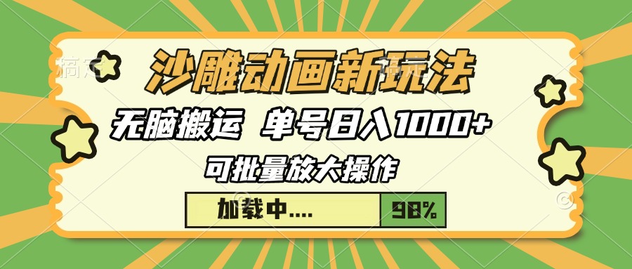 沙雕动画新玩法，无脑搬运，操作简单，三天快速起号，单号日入1000+-易学副业