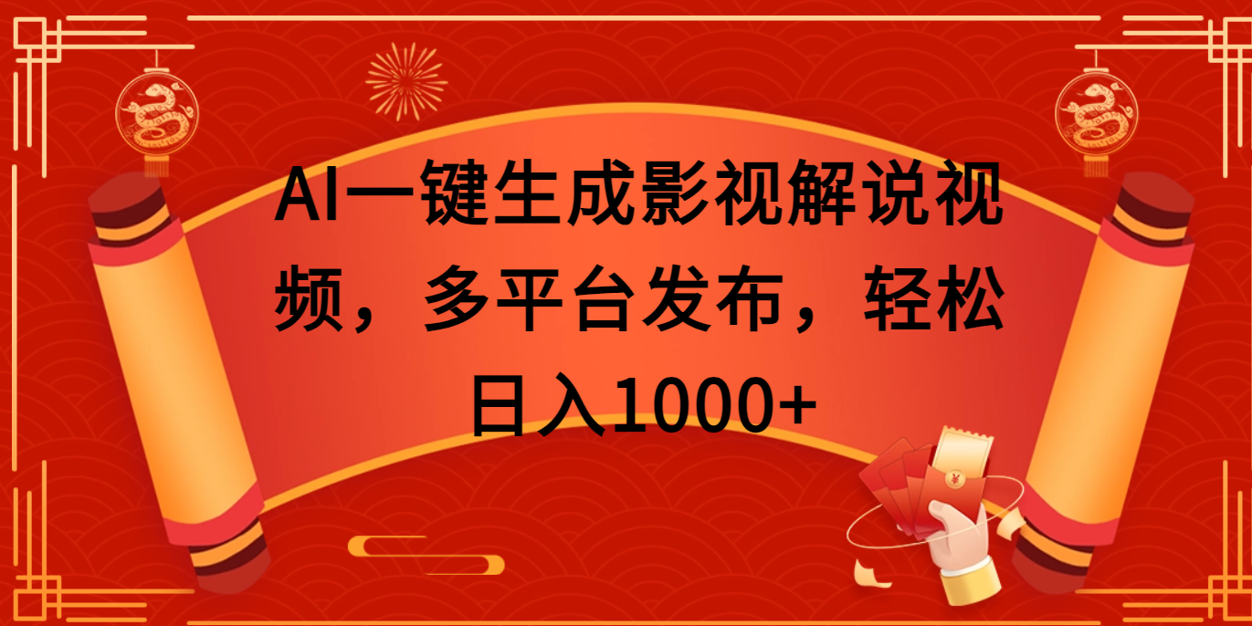 AI一键生成影视解说视频，多平台发布，轻松日入1000+-易学副业