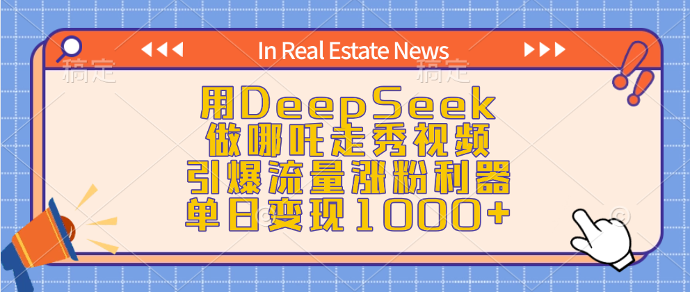用DeepSeek做哪吒走秀视频，引爆流量涨粉利器，单日变现1000+-易学副业