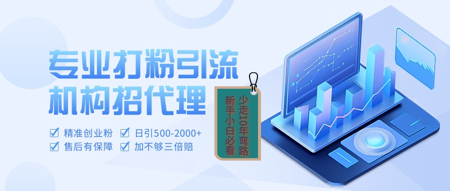 专业引流打粉、出粉机构招代理-易学副业