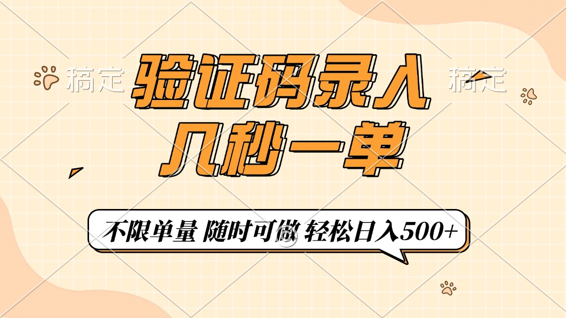 验证码录入，几秒钟一单，只需一部手机即可开始，随时随地可做，每天500+-易学副业