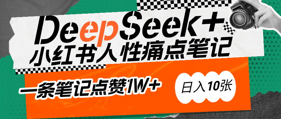 AI赋能小红书爆款秘籍：用DeepSeek轻松抓人性痛点，小白也能写出点赞破万的吸金笔记-易学副业