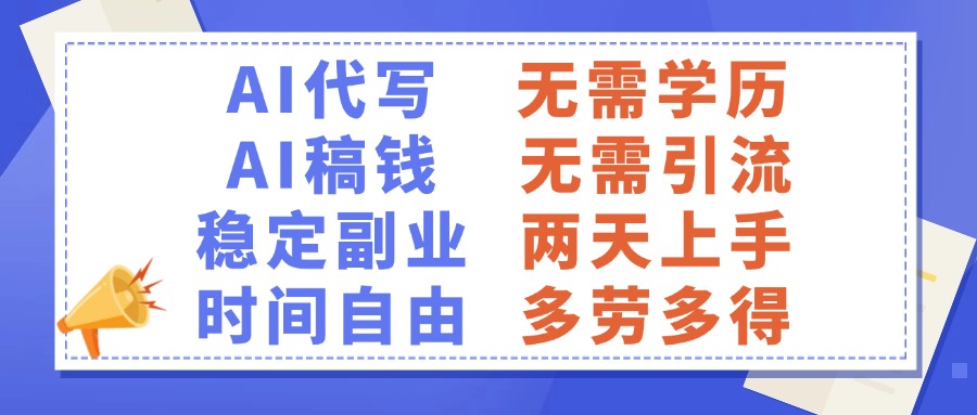 AI代写稿钱，稳定副业，无需学历，多劳多得-易学副业