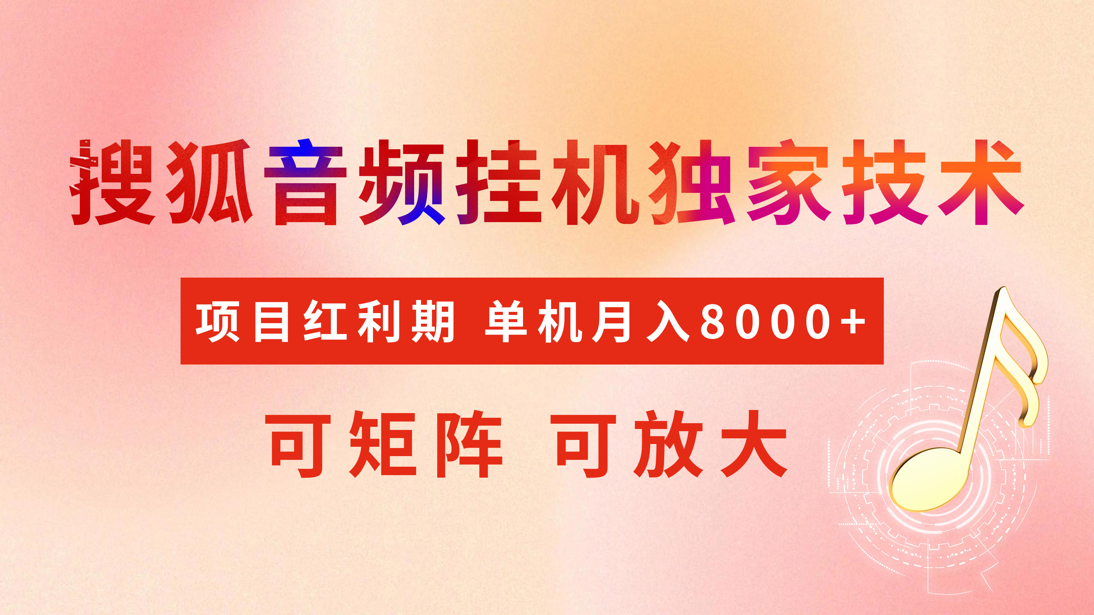 全网首发【搜狐音频挂机】独家技术，项目红利期，可矩阵可放大，稳定月入8000+-易学副业