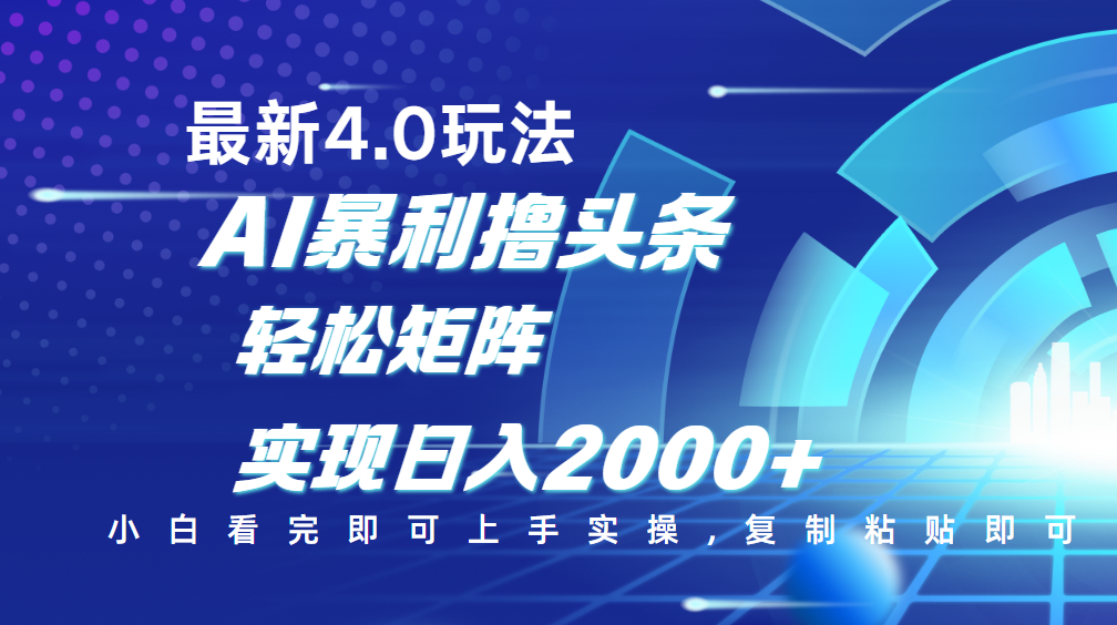 今日头条最新玩法4.0，思路简单，复制粘贴，轻松实现矩阵日入2000+-易学副业