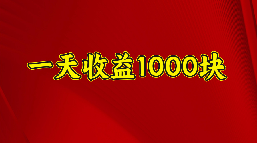 2025开年暴力项目，一天收益1000+，可放大，可复制-易学副业