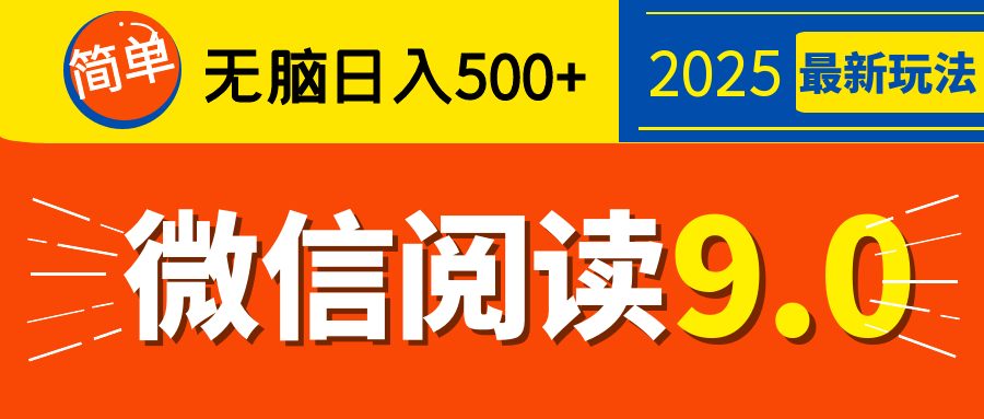 再不看就晚了！2025 微信阅读 9.0 全新玩法，0 成本躺赚，新手日入 500 + 不是梦-易学副业