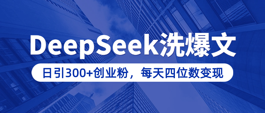 用DeepSeek洗公众号爆文，日引300+创业粉，做知识付费每天四位数变现（附详细实操教程）-易学副业