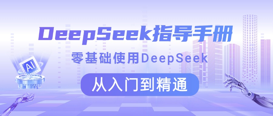 DeepSeek指导手册 零基础使用 从入门到精通-易学副业