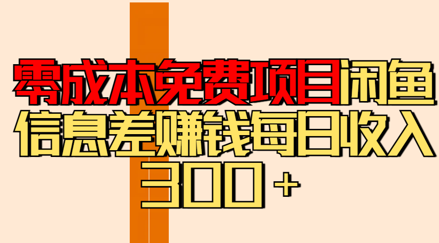 零成本免费项目分享闲鱼信息差赚钱每日收入300＋-易学副业