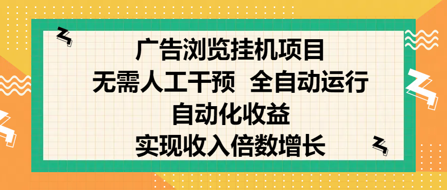 纯手机零撸，广告浏览项目，轻松赚钱，自动化收益，开启躺赚模式，小白轻松日入300+，让你在后台运行广告也能赚钱，实现收入倍数增长-易学副业