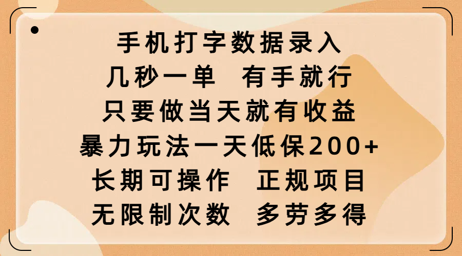 手机打字数据录入，几秒一单，有手就行，只要做当天就有收益，暴力玩法一天低保200+，长期可操作，正规项目，无限制次数，多劳多得-易学副业
