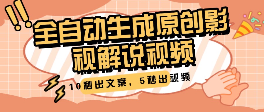 10秒出文案，5秒出视频，全自动生成原创影视解说视频-易学副业