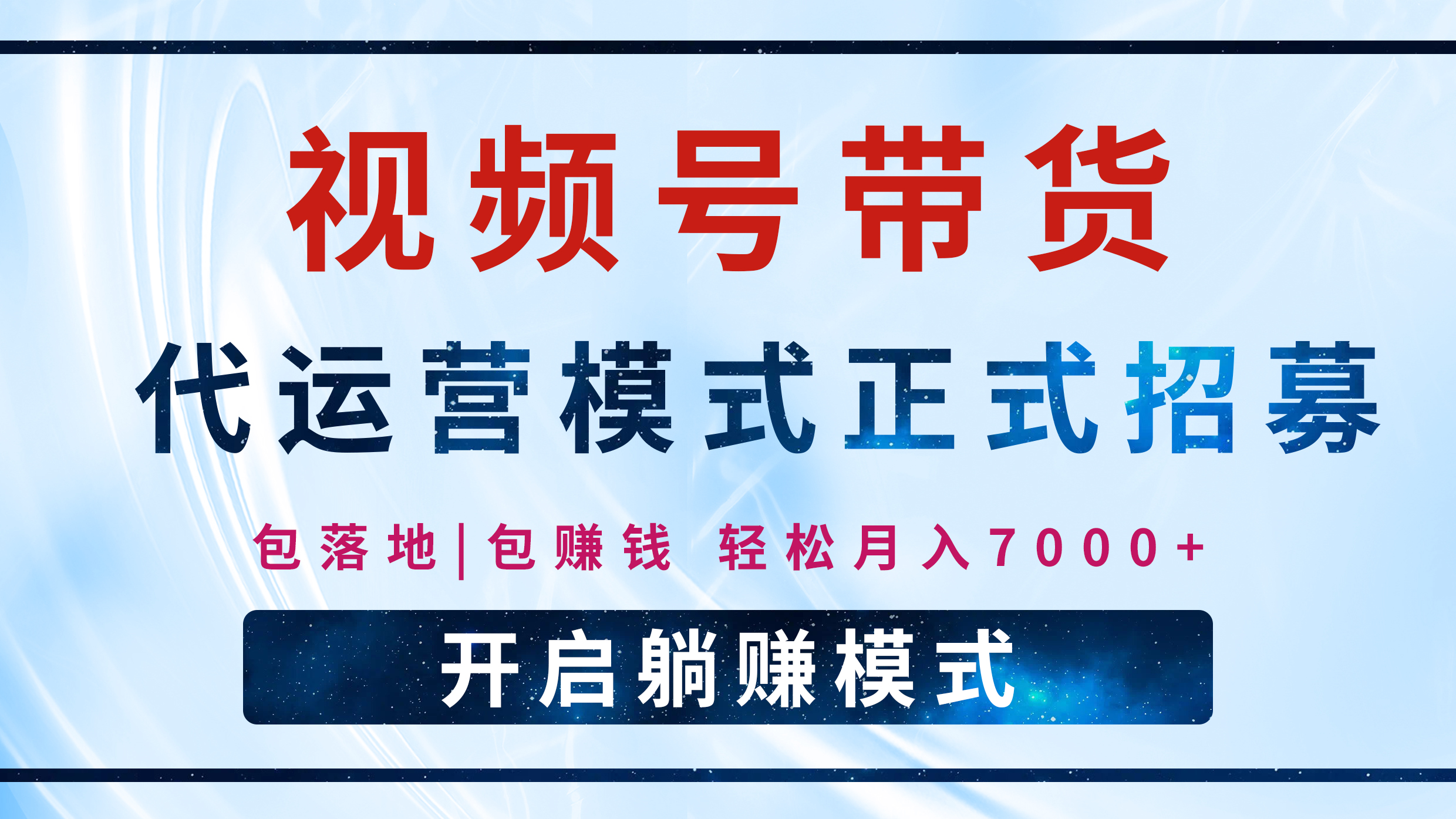 【视频号代运营】全程托管计划招募，躺赚模式，单月轻松变现7000+-易学副业