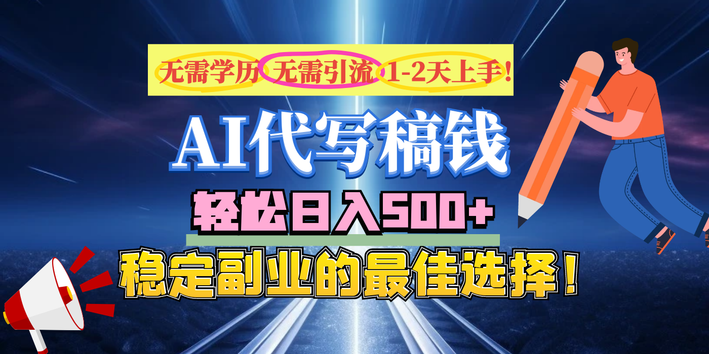 【AI代写】无需学历、无需引流、无需经验，日入500+，稳定副业的最佳选择！-易学副业